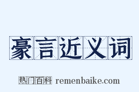 豪言近义词是什么意思的图片